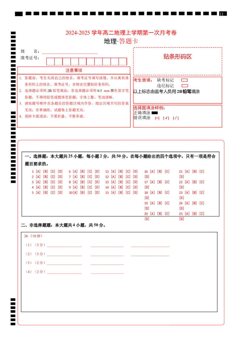 高二地理第一次月考卷（答题卡）（北京专用）_2024-2025高二（7-7月题库）_2024年09月试卷_0924黄金卷：2024-2025学年高二上学期第一次月考9科word解析版含答题卡（北京专用）