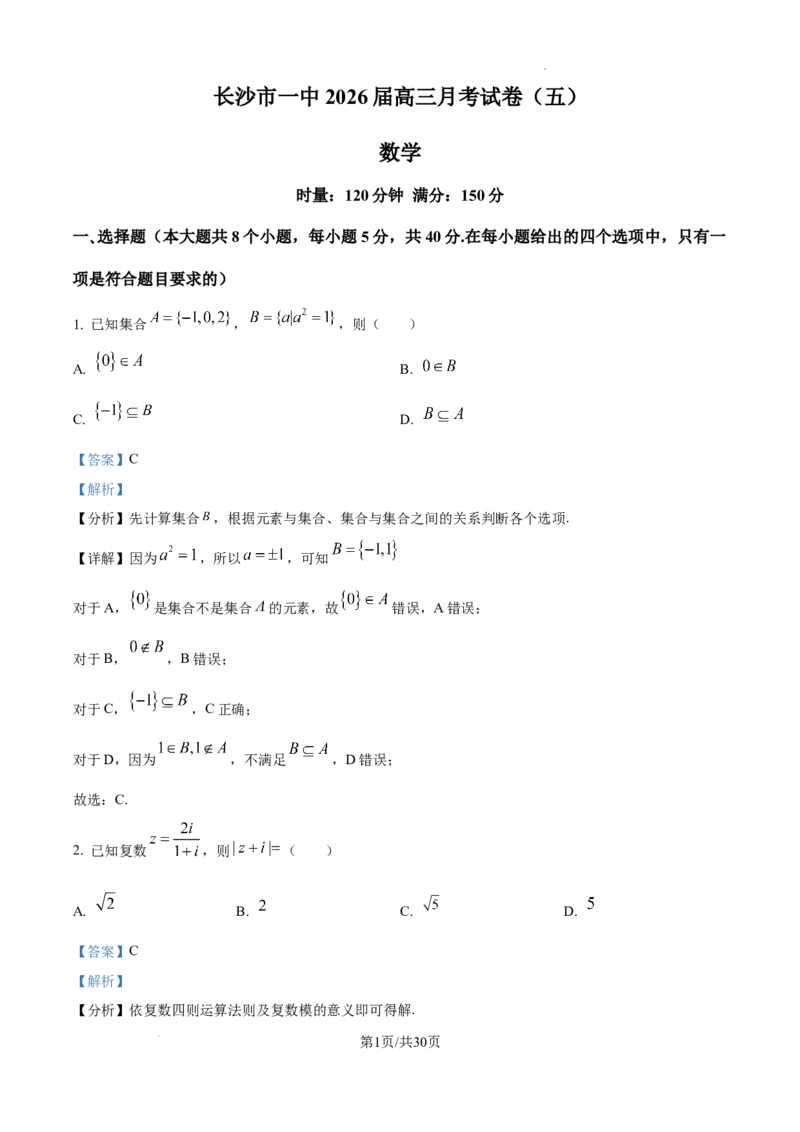 长沙市一中2026届高三月考试卷（五）数学答案_2024-2026高三（6-6月题库）_2026年01月高三试卷_0108炎德&middot;英才大联考长沙市一中2026届高三月考试卷（五）（全）