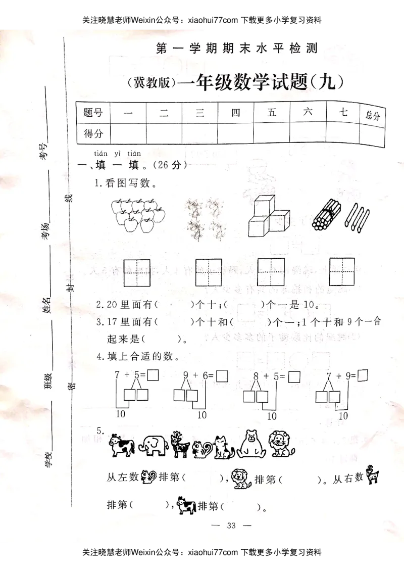 冀教版一年级上册数学试题-期末试卷冀教版_小学1-6年级全部试卷_数学_一年级_3-6-3、小学一年级数学上册_3-6-3-2、练习题、作业、试题、试卷_冀教版