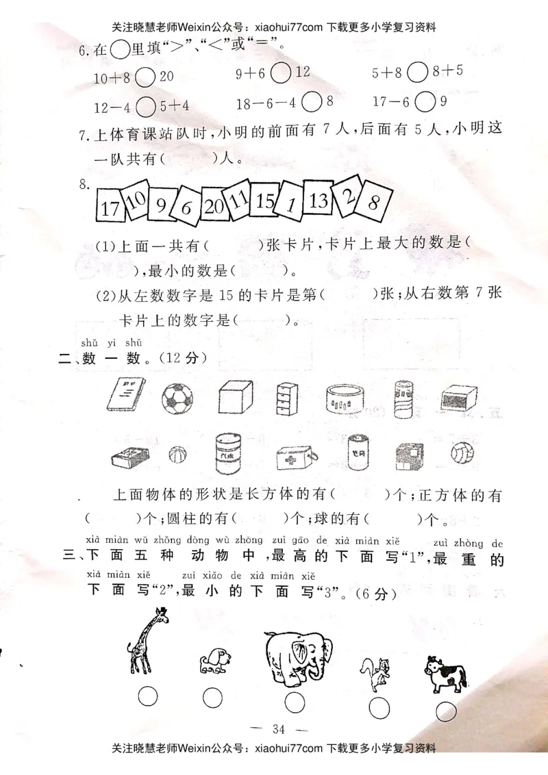 冀教版一年级上册数学试题-期末试卷冀教版_小学1-6年级全部试卷_数学_一年级_3-6-3、小学一年级数学上册_3-6-3-2、练习题、作业、试题、试卷_冀教版