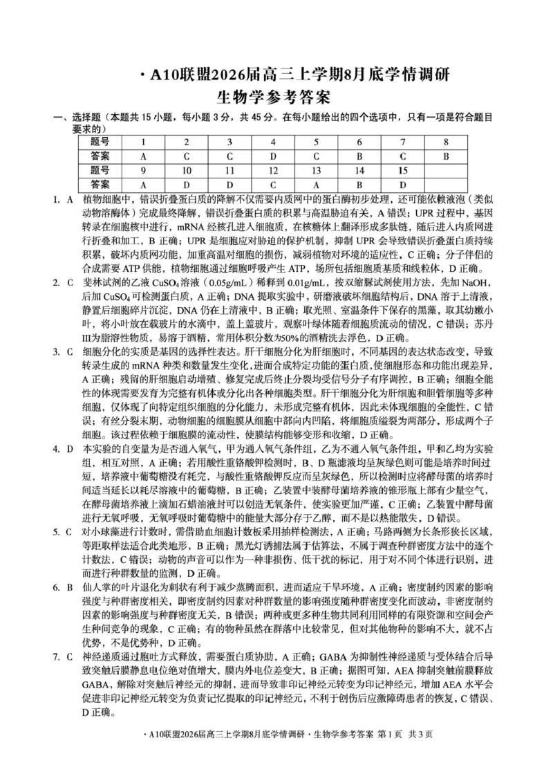 安徽省1号卷&middot;A10联盟2026届高三上学期8月底学情调研生物试题（含答案）_2024-2026高三（6-6月题库）_2025年08月试卷_2508291号卷&middot;A10联盟2026届高三上学期8月底学情调研（全科）