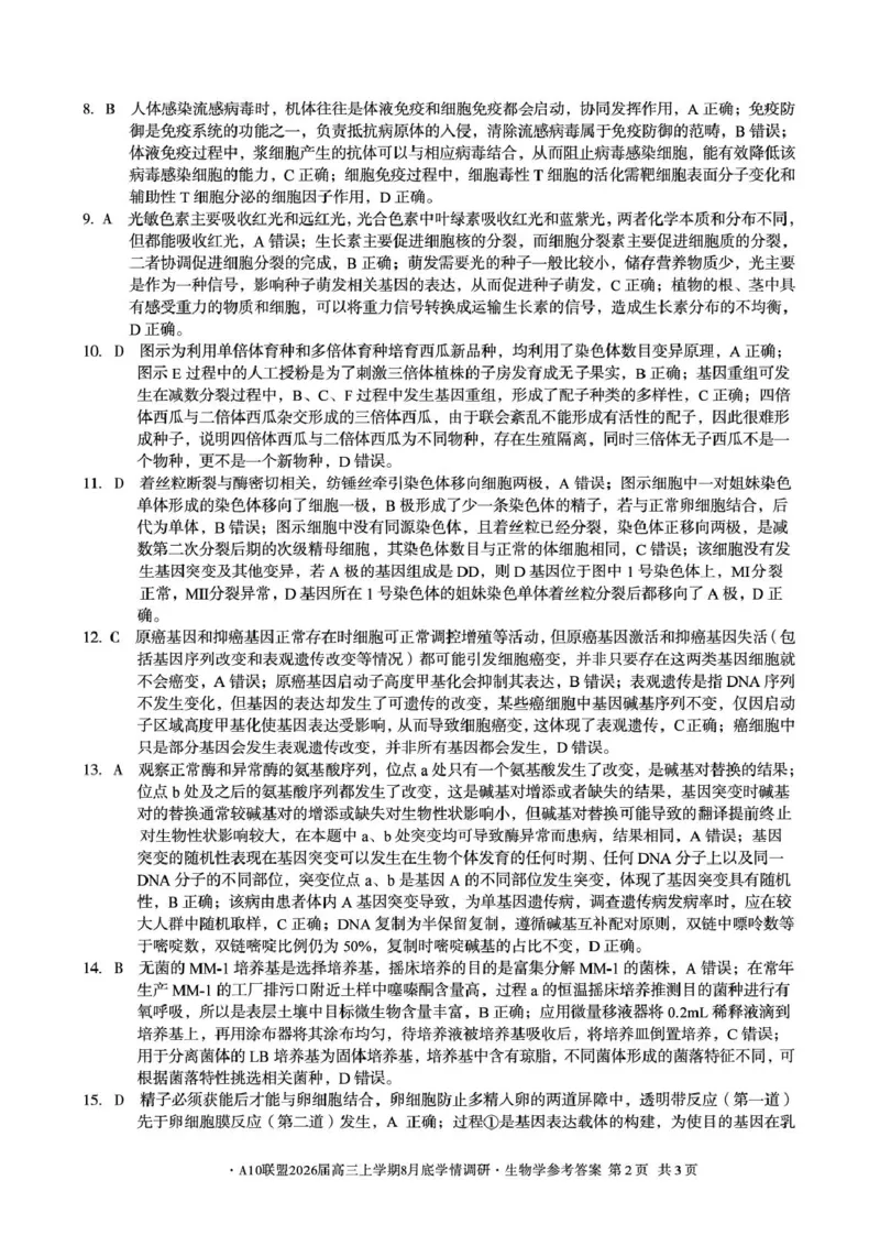 安徽省1号卷&middot;A10联盟2026届高三上学期8月底学情调研生物试题（含答案）_2024-2026高三（6-6月题库）_2025年08月试卷_2508291号卷&middot;A10联盟2026届高三上学期8月底学情调研（全科）