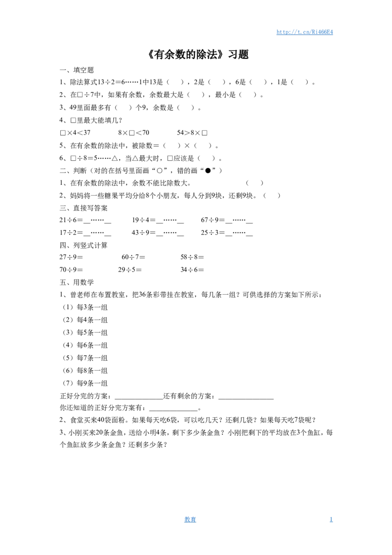 二年级下册数学一课一练-《有余数的除法》1-苏教版_小学1-6年级全部试卷_数学_二年级_3-7-4、小学二年级数学下册_3-7-4-2、练习题、作业、试题、试卷_苏教版_课时练