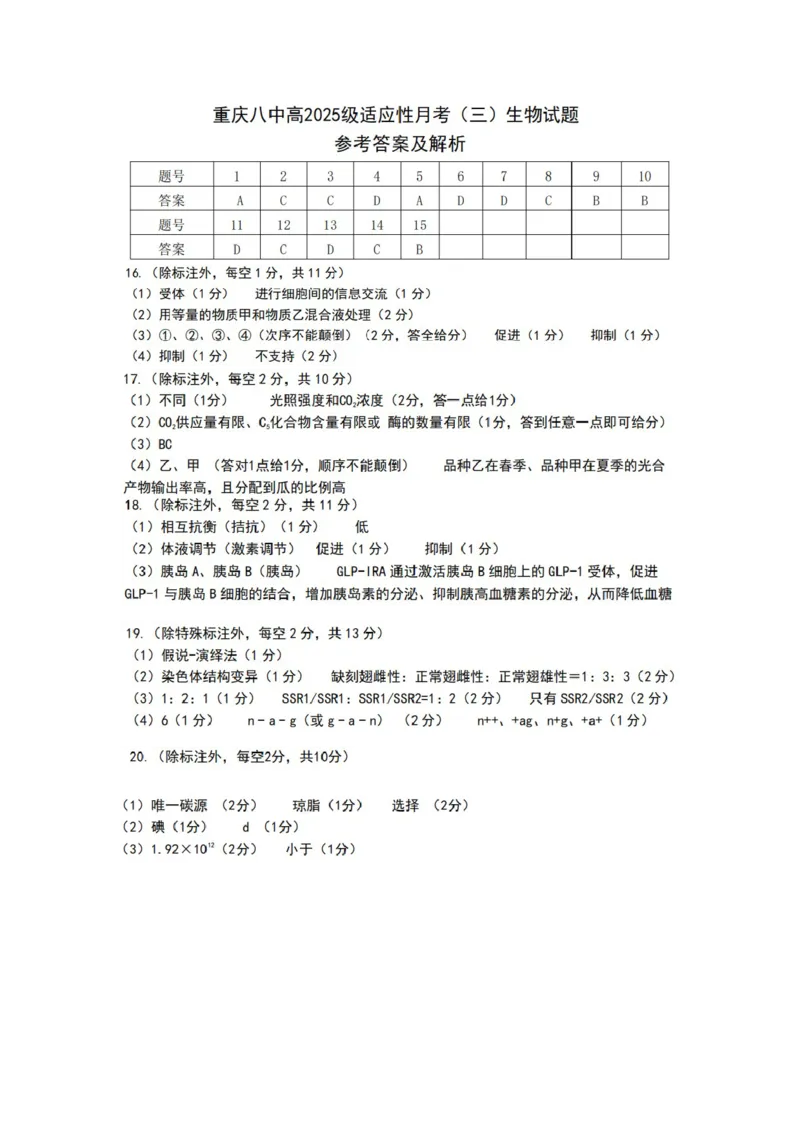 生物答案_2024-2025高三（6-6月题库）_2024年11月试卷_1124重庆市第八中学校2024-2025学年高三上学期适应性月考（三）_重庆市第八中学校2024-2025学年高三上学期期中考试生物试题