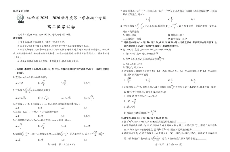 江西省上进联考2025-2026学年高二上学期11月期中考试&middot;数学_2025年11月高二试卷_251114江西省上进联考2025-2026学年高二上学期11月期中考试（全）