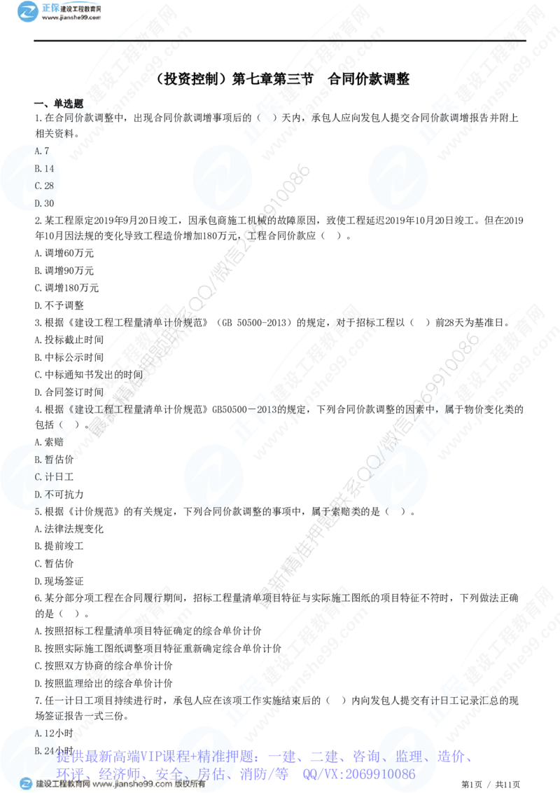WM_（投资控制）第七章第三节　合同价款调整_监理工程师_2025监理工程师_2025年监理工程师-各大机构_2025年监理-土建目标_机构2-JG_01.精讲班-李.娜_投资控制（土建）（2025）_练习