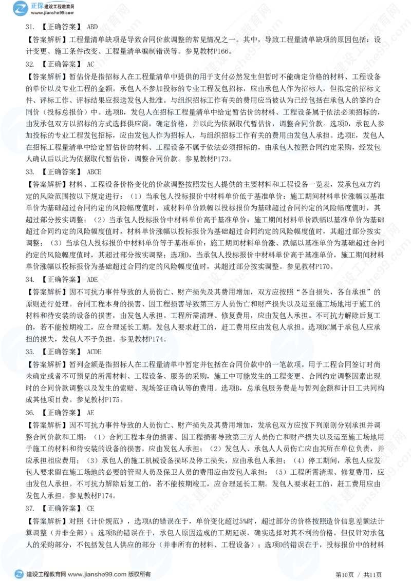 WM_（投资控制）第七章第三节　合同价款调整_监理工程师_2025监理工程师_2025年监理工程师-各大机构_2025年监理-土建目标_机构2-JG_01.精讲班-李.娜_投资控制（土建）（2025）_练习