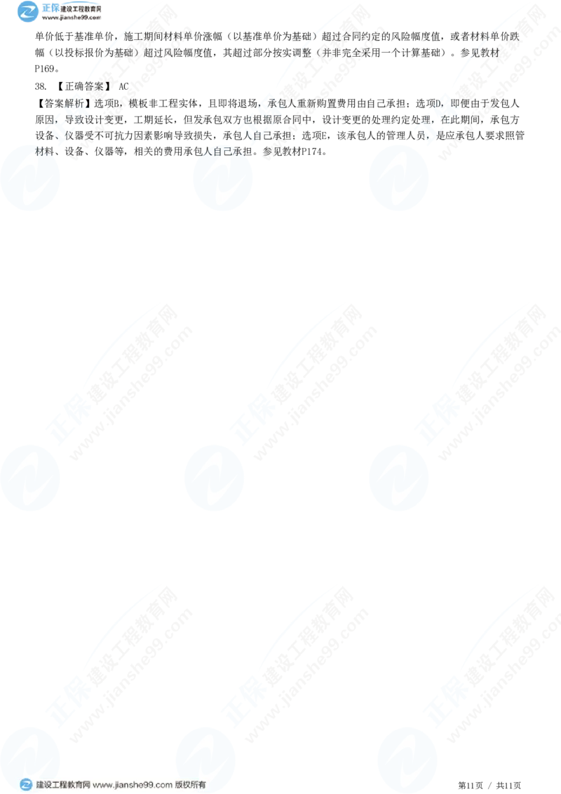 WM_（投资控制）第七章第三节　合同价款调整_监理工程师_2025监理工程师_2025年监理工程师-各大机构_2025年监理-土建目标_机构2-JG_01.精讲班-李.娜_投资控制（土建）（2025）_练习