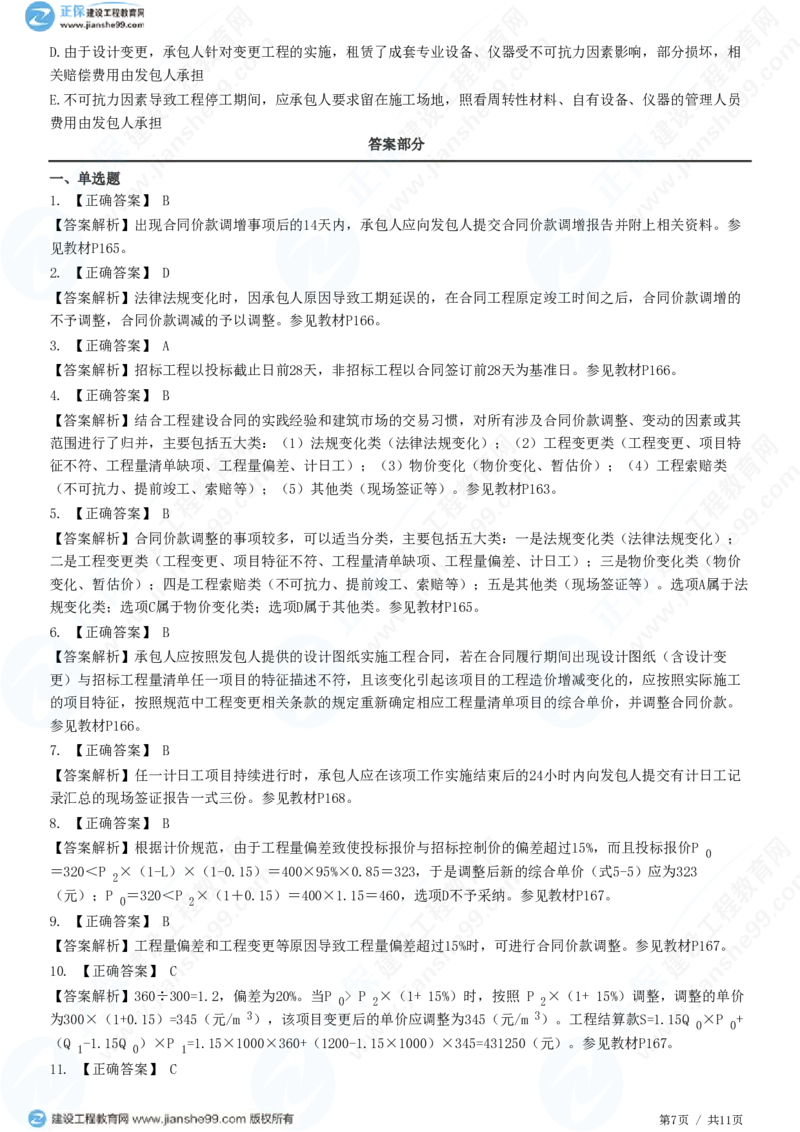 WM_（投资控制）第七章第三节　合同价款调整_监理工程师_2025监理工程师_2025年监理工程师-各大机构_2025年监理-土建目标_机构2-JG_01.精讲班-李.娜_投资控制（土建）（2025）_练习