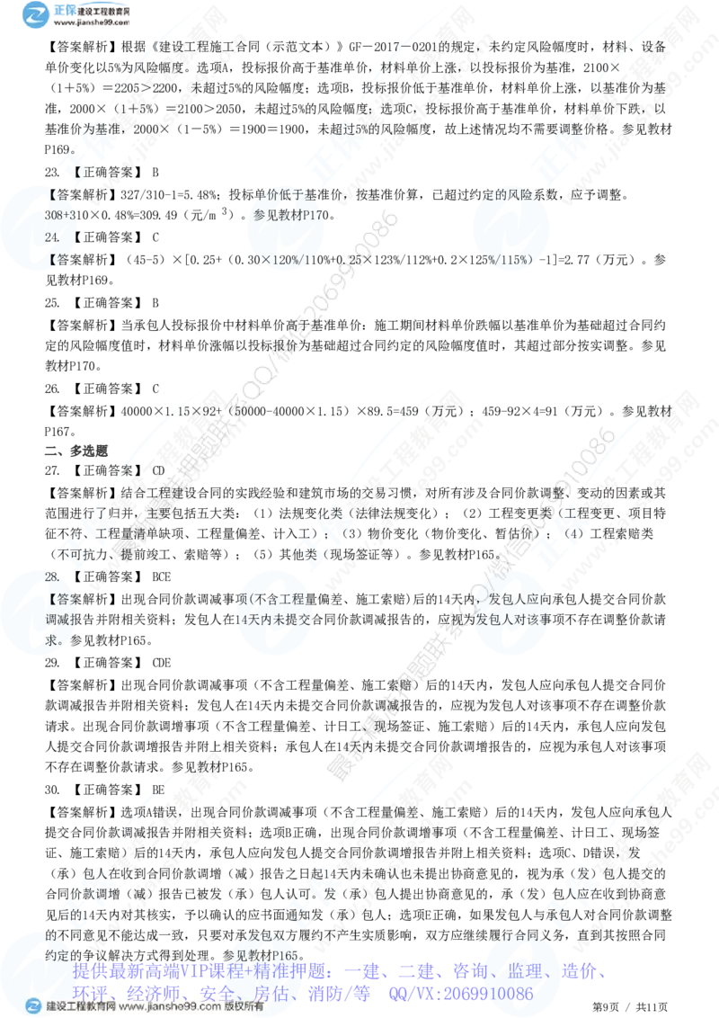WM_（投资控制）第七章第三节　合同价款调整_监理工程师_2025监理工程师_2025年监理工程师-各大机构_2025年监理-土建目标_机构2-JG_01.精讲班-李.娜_投资控制（土建）（2025）_练习