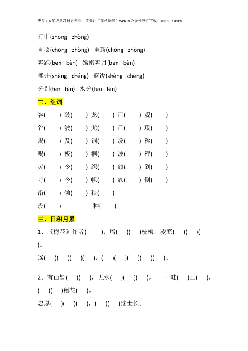 二年级上册-语文期中易错题汇总_小学1-6年级全部试卷_语文_二年级_3-7-1、小学二年级语文上册_3-7-1-2、练习题、作业、试题、试卷_通用