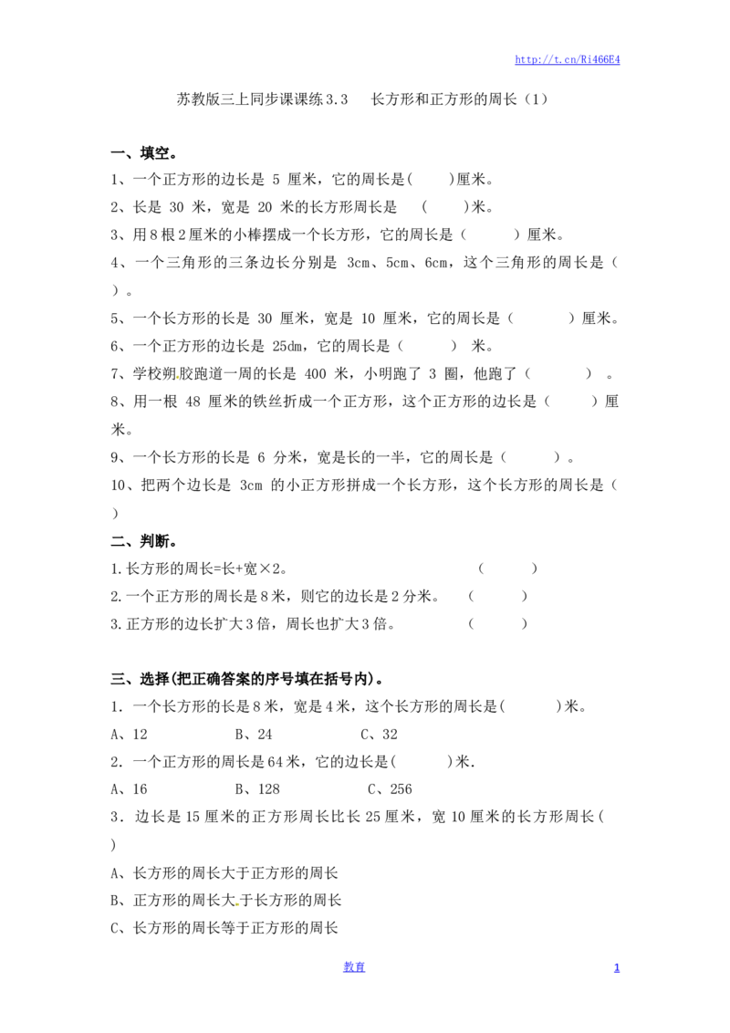 三年级上册数学一课一练-加油站3.3长方形和正方形的周长（1）-苏教版_小学1-6年级全部试卷_数学_三年级_3-8-3、小学三年级数学上册_3-8-3-2、练习题、作业、试题、试卷_苏教版_课时练