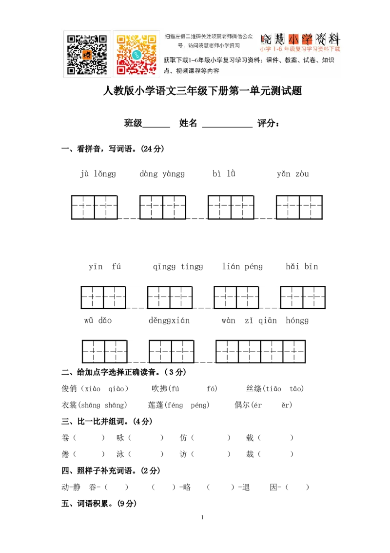 人教版小学三年级语文下册第1单元测试卷_小学1-6年级全部试卷_语文_三年级_3-8-2、小学三年级语文下册_3-8-2-2、练习题、作业、试题、试卷_人教版_人教版语文3下单元试题（16份）