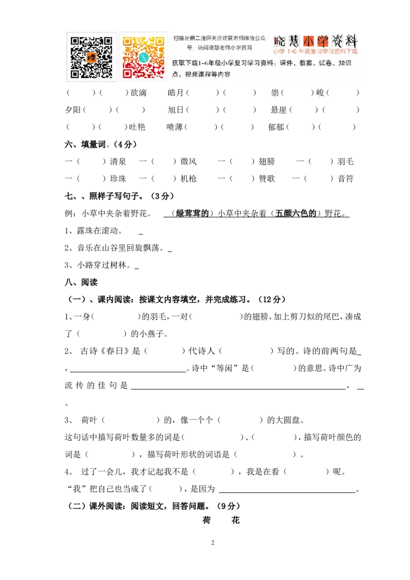 人教版小学三年级语文下册第1单元测试卷_小学1-6年级全部试卷_语文_三年级_3-8-2、小学三年级语文下册_3-8-2-2、练习题、作业、试题、试卷_人教版_人教版语文3下单元试题（16份）