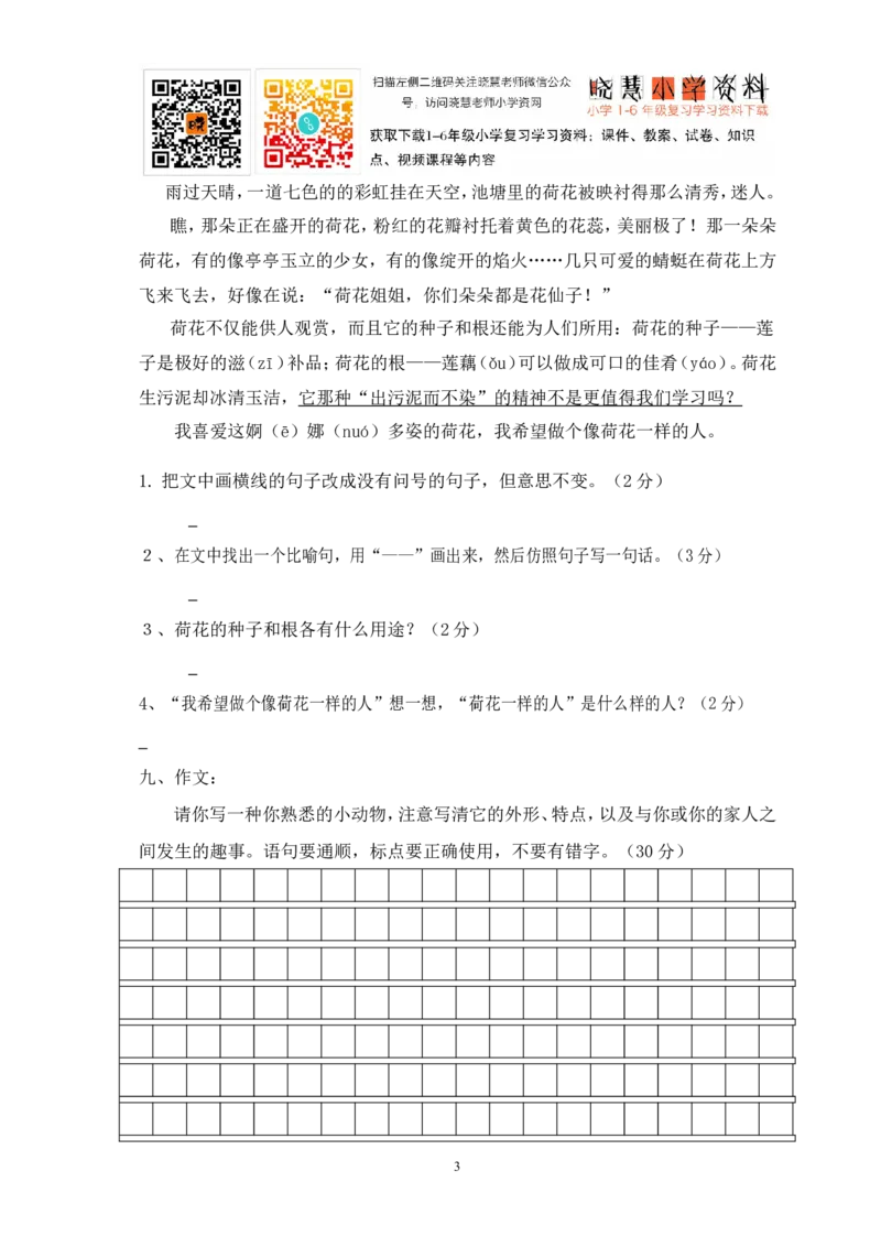 人教版小学三年级语文下册第1单元测试卷_小学1-6年级全部试卷_语文_三年级_3-8-2、小学三年级语文下册_3-8-2-2、练习题、作业、试题、试卷_人教版_人教版语文3下单元试题（16份）