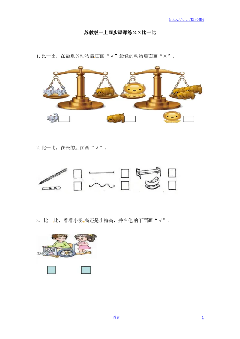一年级数学上册一课一练-2.2比一比-苏教版_小学1-6年级全部试卷_数学_一年级_3-6-3、小学一年级数学上册_3-6-3-2、练习题、作业、试题、试卷_苏教版_课时练
