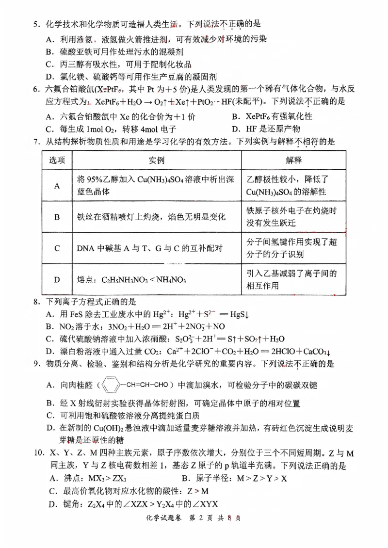 浙江省2025届高三杭州一模化学试题_2024-2025高三（6-6月题库）_2024年11月试卷_11072024-2025学年第一学期浙江省杭州市高三年级11月质量检测（杭州一模）