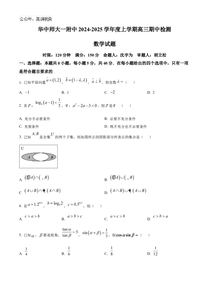 湖北省武汉市华中师范大学第一附属中学2024-2025学年高三上学期11月期中检测数学试题Word版无答案_2024-2025高三（6-6月题库）_2024年11月试卷