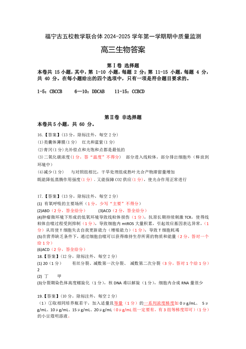 生物参考答案_2024-2025高三（6-6月题库）_2024年11月试卷_1111福建省福宁古五校教学联合体2024-2025学年第一学期期中质量监测