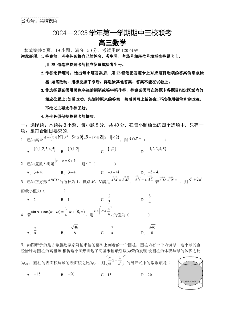 广东省广州外国语、广大附中、铁一中学等三校2024-2025学年高三上学期期中联考数学试题_2024-2026高三（6-6月题库）_2024年11月试卷