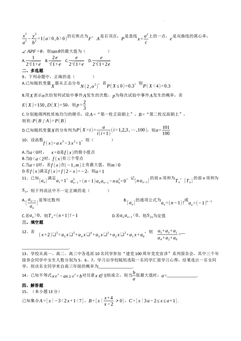 四川省成都市石室中学2024-2025学年高三上学期开学定时练习数学试题_2024-2026高三（6-6月题库）_2024年09月试卷_0902四川省成都市石室中学2024-2025学年高三上学期入学考