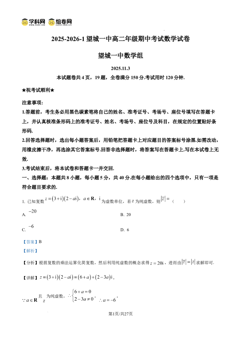 精品解析：湖南省长沙市望城区第一中学2025-2026学年高二上学期期中考试数学试卷（解析版）_2025年11月高二试卷_251111湖南省长沙市望城区第一中学2025-2026学年高二上学期期中考试