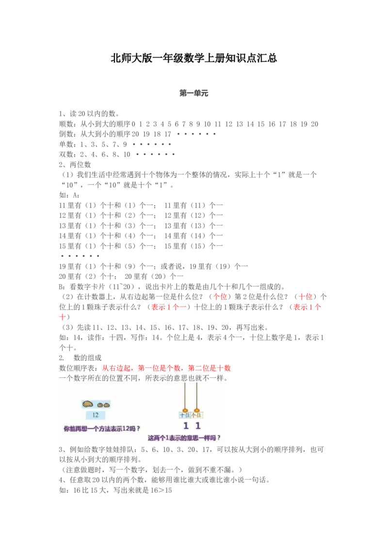 北师大版一年级数学上册知识点汇总_小学1-6年级全部试卷_数学_一年级_3-6-3、小学一年级数学上册_3-6-3-1、复习、知识点、归纳汇总_北师大版