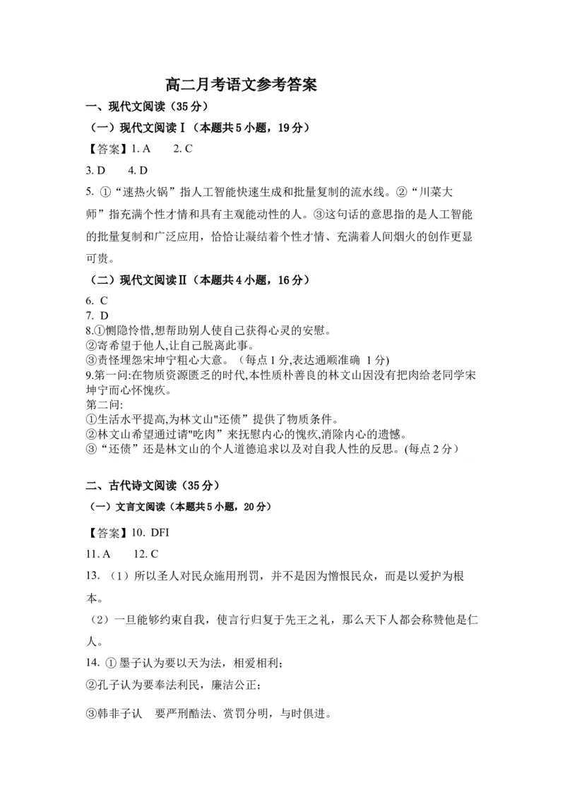高二月考语文答案_2024-2025高二（7-7月题库）_2025年03月试卷_0312河北省衡水市阜城实验中学2024-2025学年高二下学期3月月考_河北省衡水市阜城实验中学2024-2025学年高二下学期3月月考语文