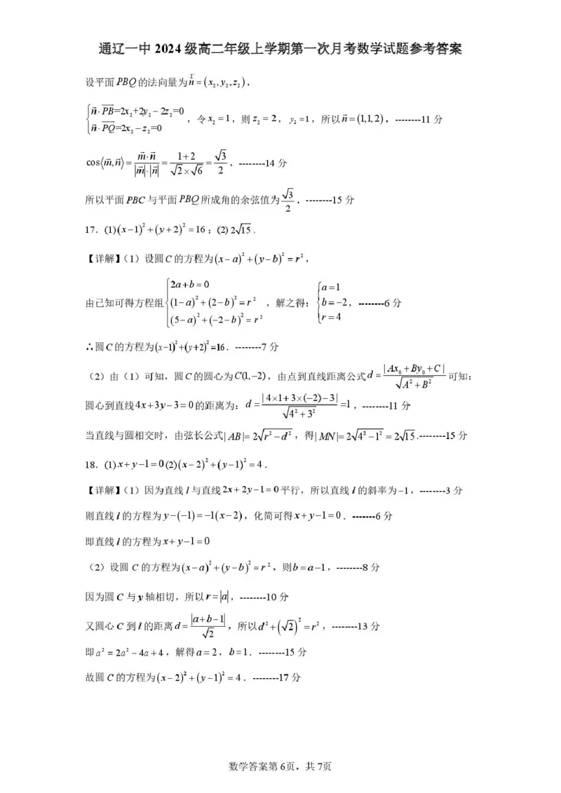评分细则及答案_2025年10月高二试卷_251012内蒙古通辽市第一中学2025-2026学年高二上学期第一次月考