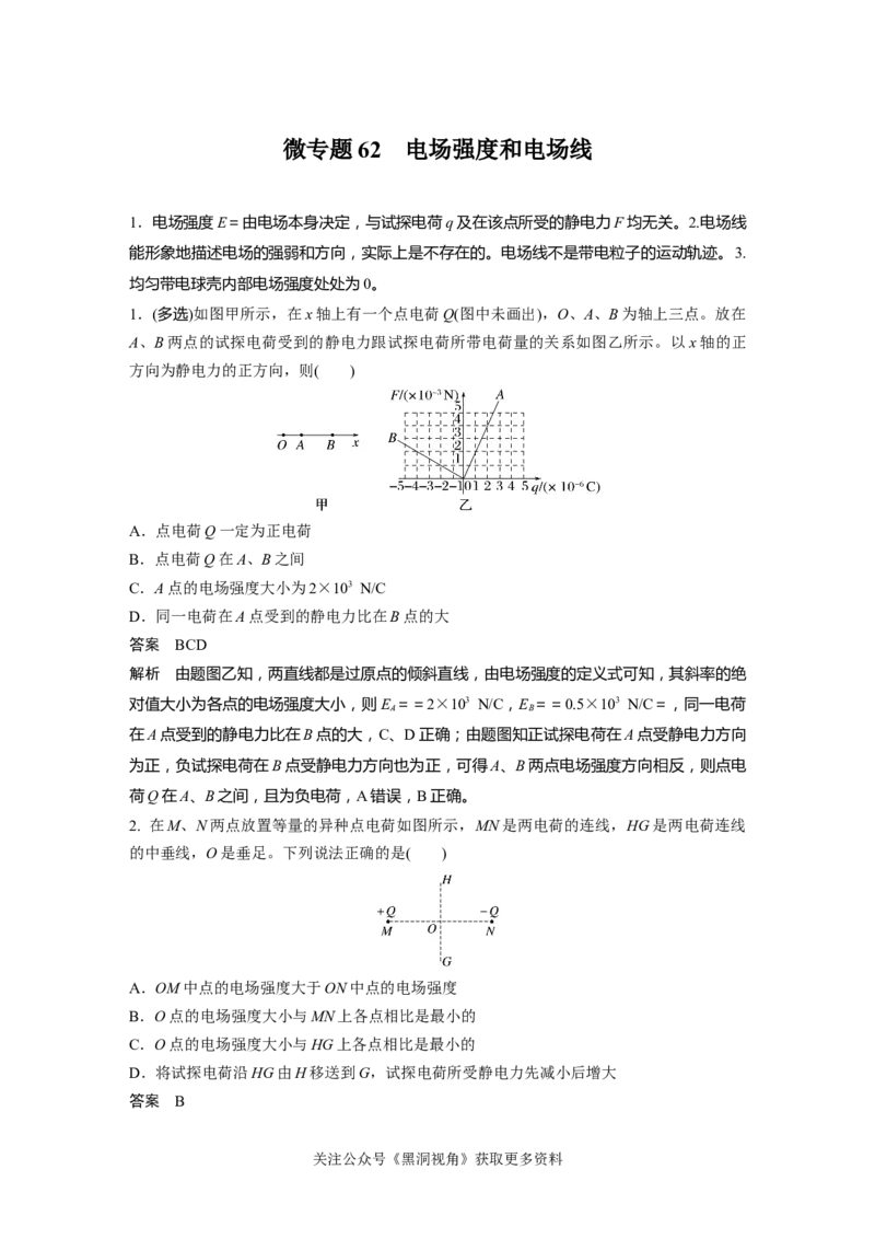 第九章微专题62　电场强度和电场线_2024-2026高三（6-6月题库）_2024年08月试卷_08272025版高考物理步步高《加练半小时》_2025版物理步步高《加练半小时》