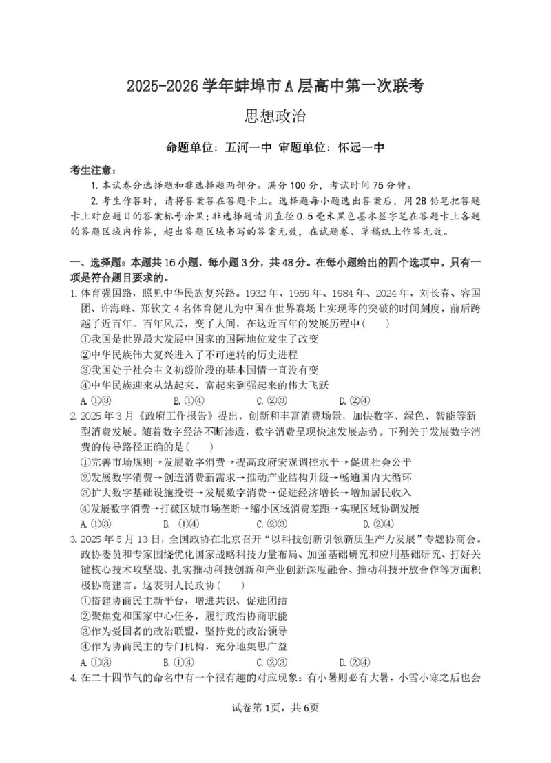 安徽省蚌埠市A层高中2025-2026学年高二上学期10月月考政治试题（扫描版，含答案）_2025年10月高二试卷_251014安徽省蚌埠市A层高中2025-2026学年高二上学期10月月考（全）