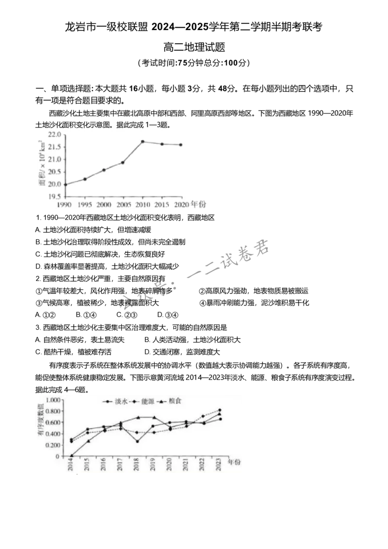 福建省龙岩市一级校联盟2024-2025学年高二下学期4月期中考试地理Word版含答案_2024-2025高二（7-7月题库）_2025年05月试卷_0530福建省龙岩市一级校联盟2024-2025学年高二下学期4月期中考试