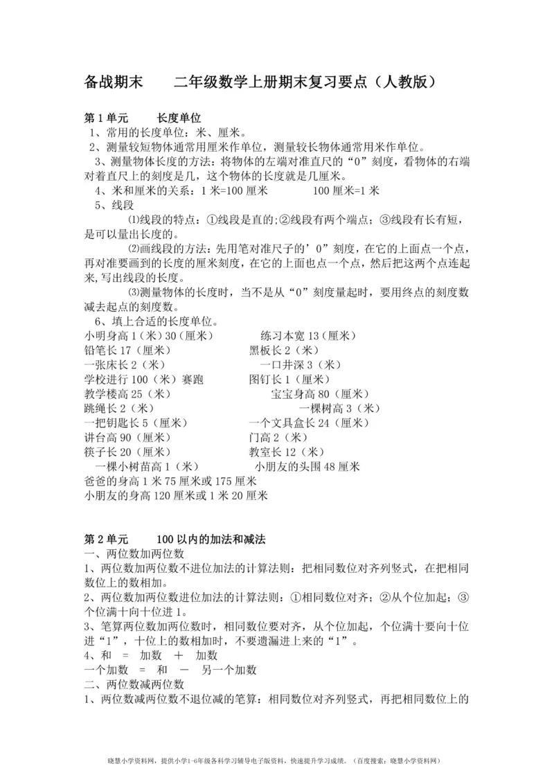 二年级上册数学人教版知识要点_小学1-6年级全部试卷_数学_二年级_3-7-3、小学二年级数学上册_3-7-3-1、复习、知识点、归纳汇总_人教版