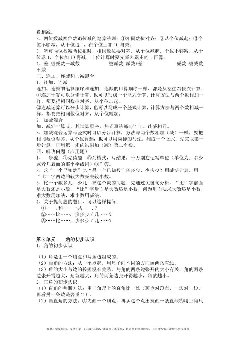 二年级上册数学人教版知识要点_小学1-6年级全部试卷_数学_二年级_3-7-3、小学二年级数学上册_3-7-3-1、复习、知识点、归纳汇总_人教版