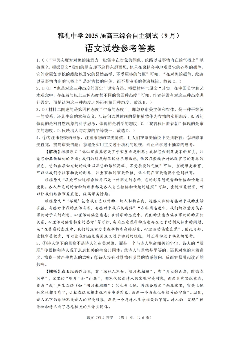 湖南省长沙市雅礼中学2024-2025学年高三上学期（9月）综合自主测试语文+答案_2024-2025高三（6-6月题库）_2024年09月试卷