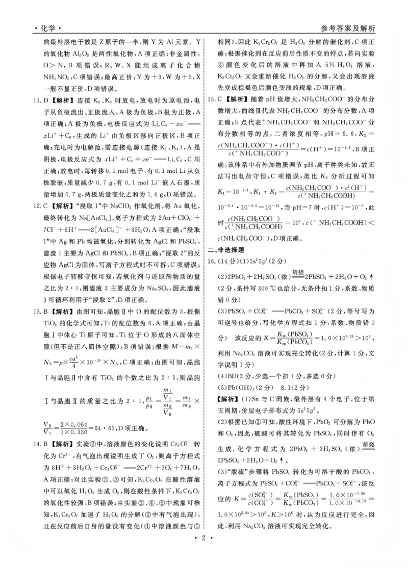 辽宁名校联盟2025-2026学年高三上学期1月期末考试化学答案_2024-2026高三（6-6月题库）_2026年01月高三试卷_0116辽宁名校联盟2025-2026学年高三上学期1月期末考试（全）