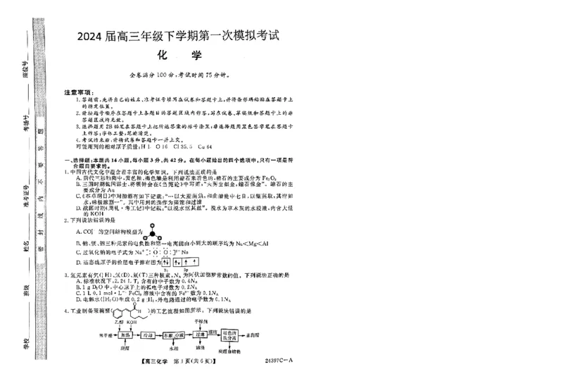 高三化学_2024年3月_013月合集_2024届河北省金科大联考高三下学期3月质量检测_河北省金科大联考2024届高三下学期3月质量检测化学试题