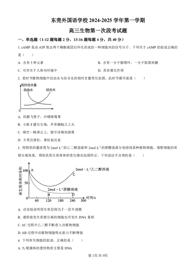 生物-广东省东莞市东莞外国语学校2025届高三上学期10月月考_2024-2025高三（6-6月题库）_2024年10月试卷_1021广东省东莞市东莞外国语学校2025届高三上学期10月月考