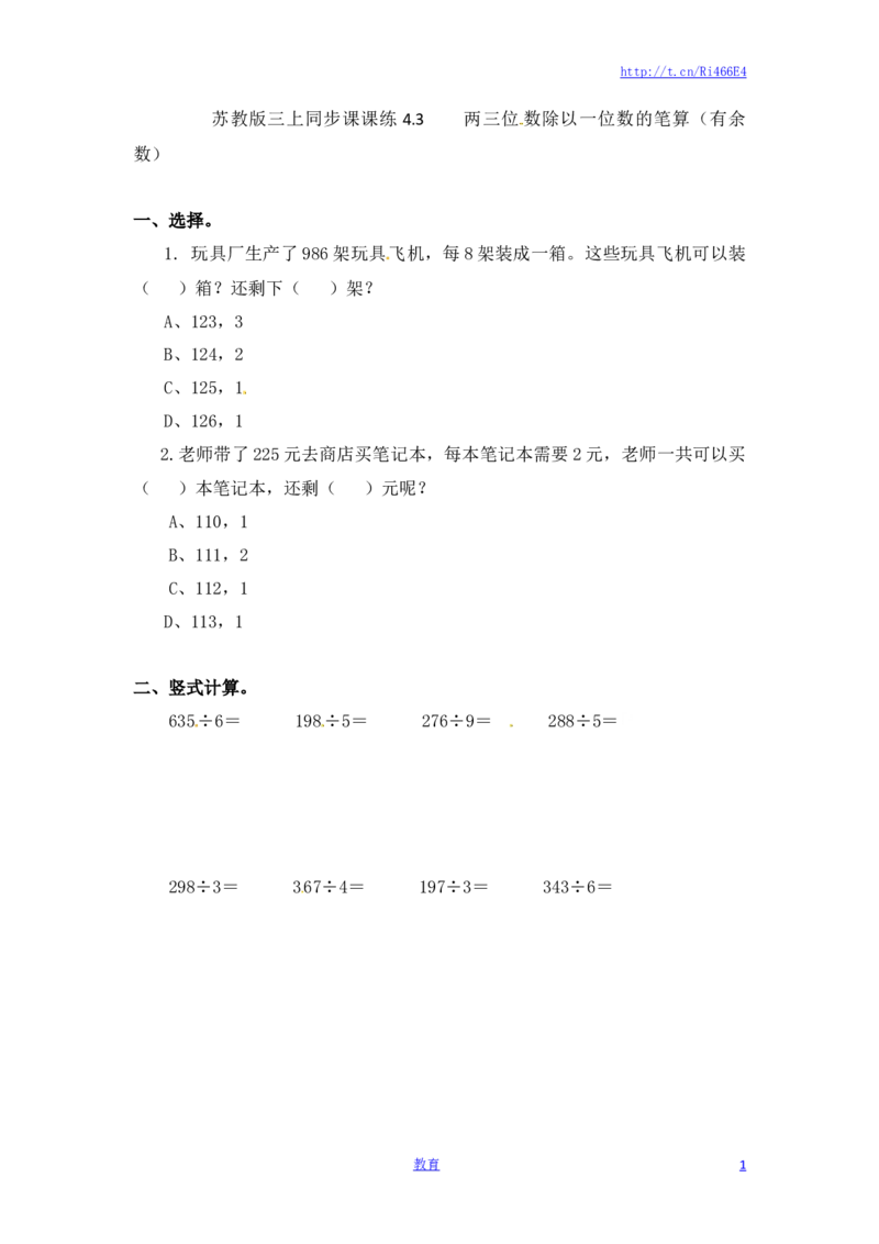 三年级上册数学一课一练-加油站4.3两三位数除以一位数的笔算（有余数）-苏教版_小学1-6年级全部试卷_数学_三年级_3-8-3、小学三年级数学上册_3-8-3-2、练习题、作业、试题、试卷_苏教版