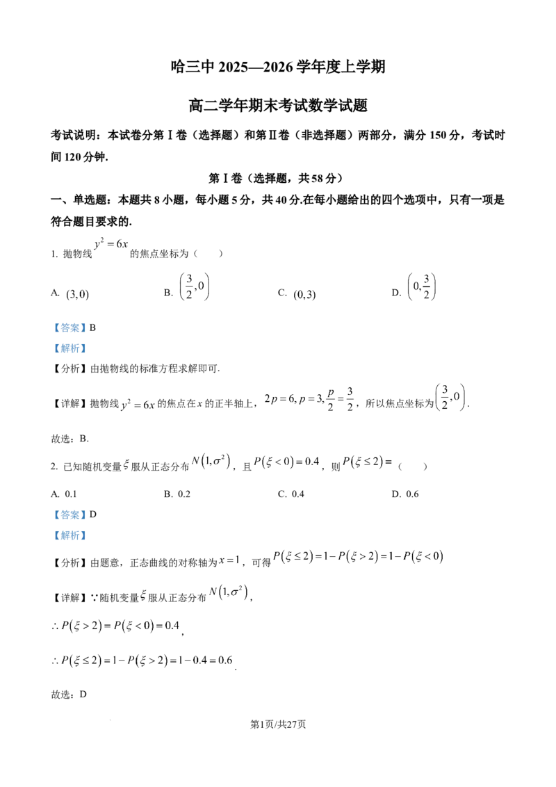 精品解析：黑龙江省哈尔滨市第三中学校2025-2026学年高二上学期期末考试数学试题（解析版）_2024-2025高二（7-7月题库）_2026年1月高二