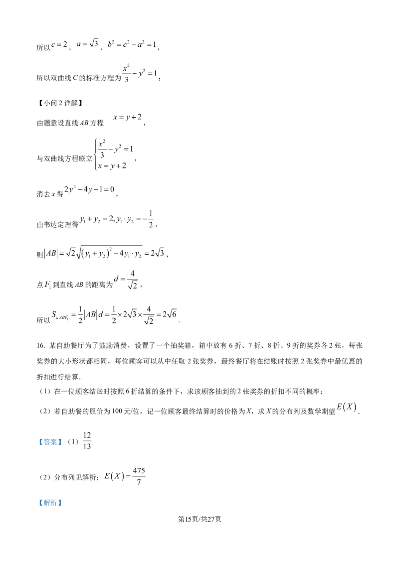 精品解析：黑龙江省哈尔滨市第三中学校2025-2026学年高二上学期期末考试数学试题（解析版）_2024-2025高二（7-7月题库）_2026年1月高二
