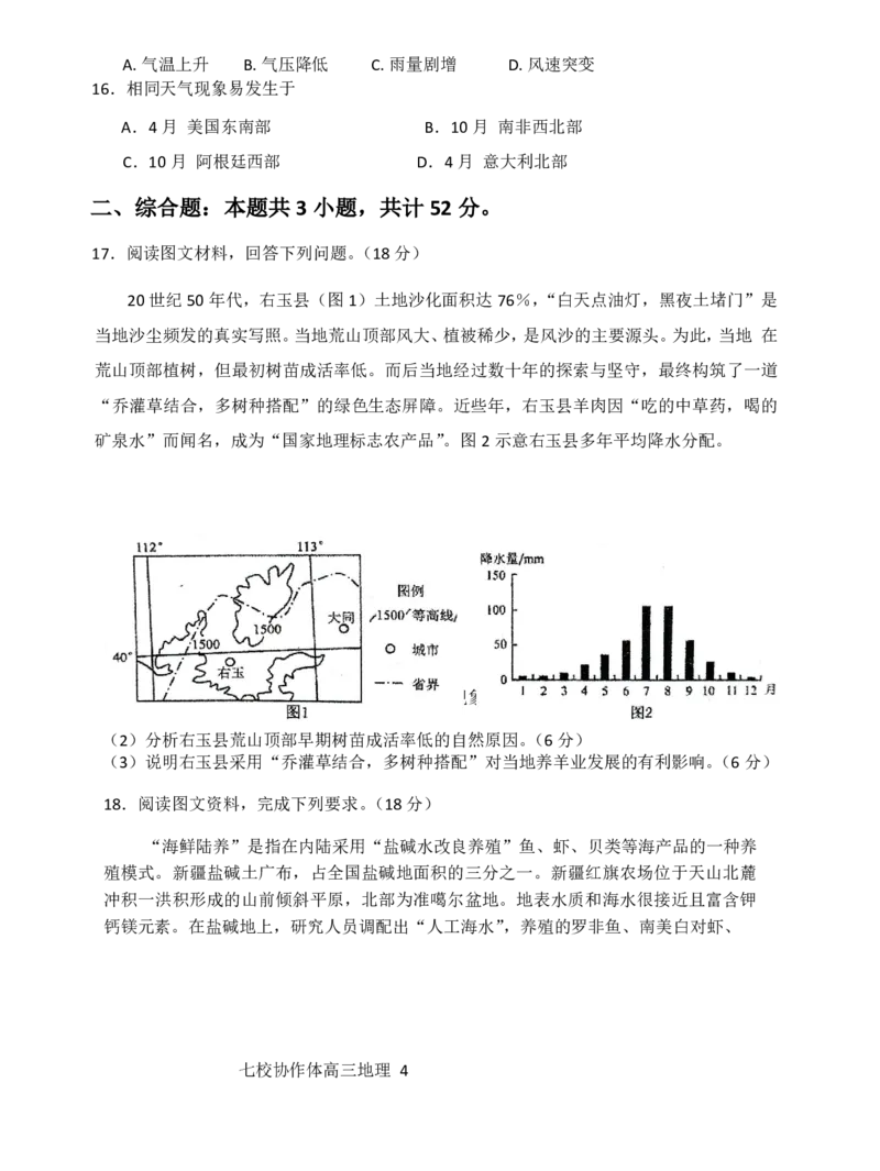 辽宁省七校协作体2024-2025学年高三上学期期初联考地理+答案_2024-2025高三（6-6月题库）_2024年09月试卷_0905辽宁省七校协作体2024&mdash;2025学年高三上学期开学考试