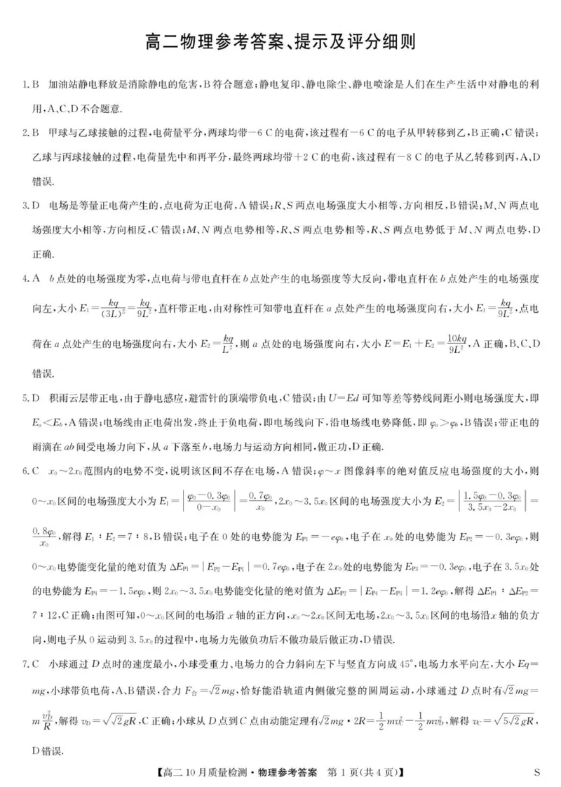 物理答案_2025年10月高二试卷_251024河北省保定市八校2025-2026学年高二上学期10月月考（全）_河北省保定市八校联考2025-2026学年高二上学期10月月考物理试题（含答案）