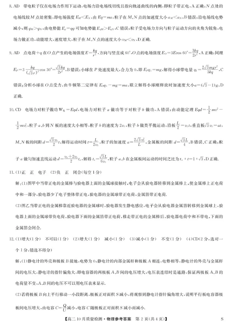物理答案_2025年10月高二试卷_251024河北省保定市八校2025-2026学年高二上学期10月月考（全）_河北省保定市八校联考2025-2026学年高二上学期10月月考物理试题（含答案）