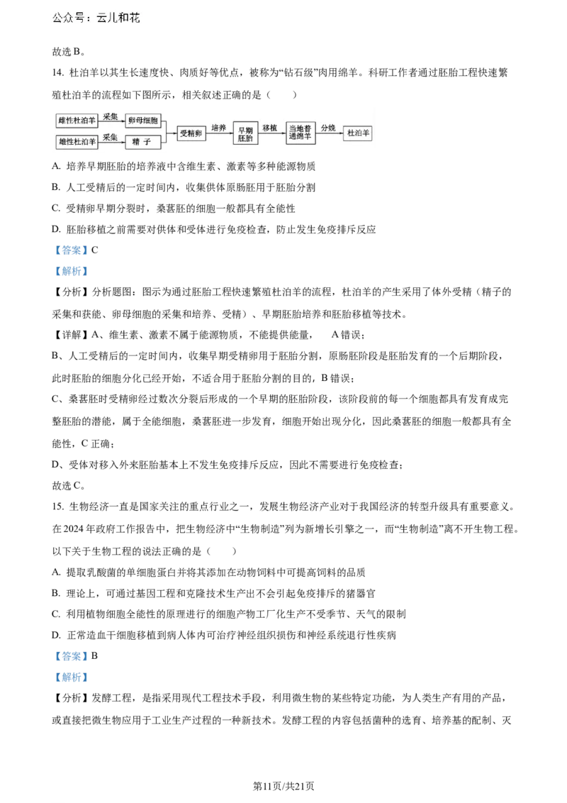 精品解析：湖北省2023-2024学年高二下学期7月期末考试生物试题（解析版）_2024-2025高二（7-7月题库）_2024年07月试卷_湖北省2023-2024学年高二下学期7月期末考试生物试题