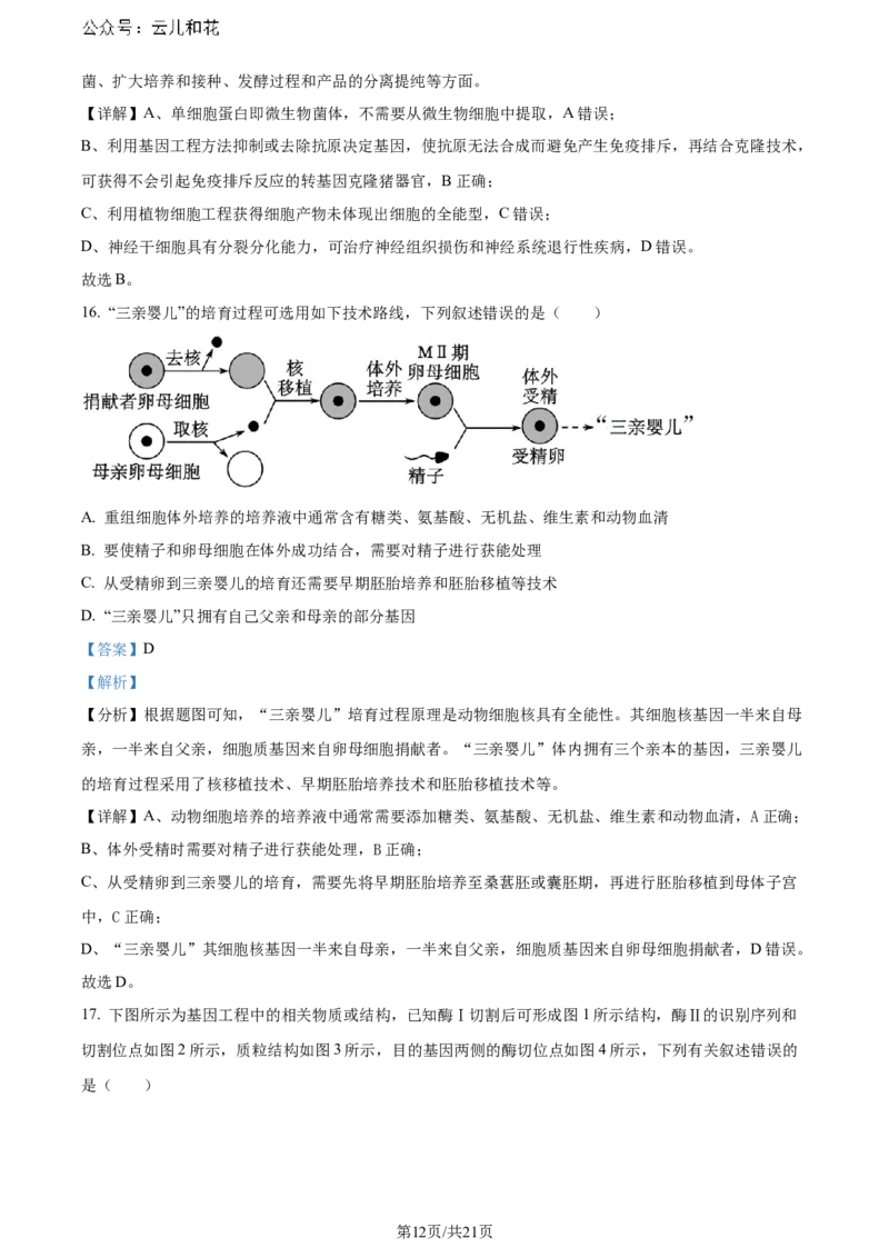 精品解析：湖北省2023-2024学年高二下学期7月期末考试生物试题（解析版）_2024-2025高二（7-7月题库）_2024年07月试卷_湖北省2023-2024学年高二下学期7月期末考试生物试题