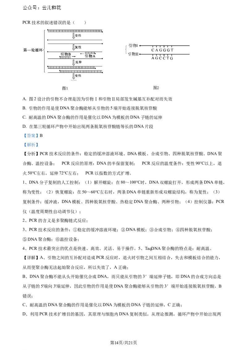 精品解析：湖北省2023-2024学年高二下学期7月期末考试生物试题（解析版）_2024-2025高二（7-7月题库）_2024年07月试卷_湖北省2023-2024学年高二下学期7月期末考试生物试题