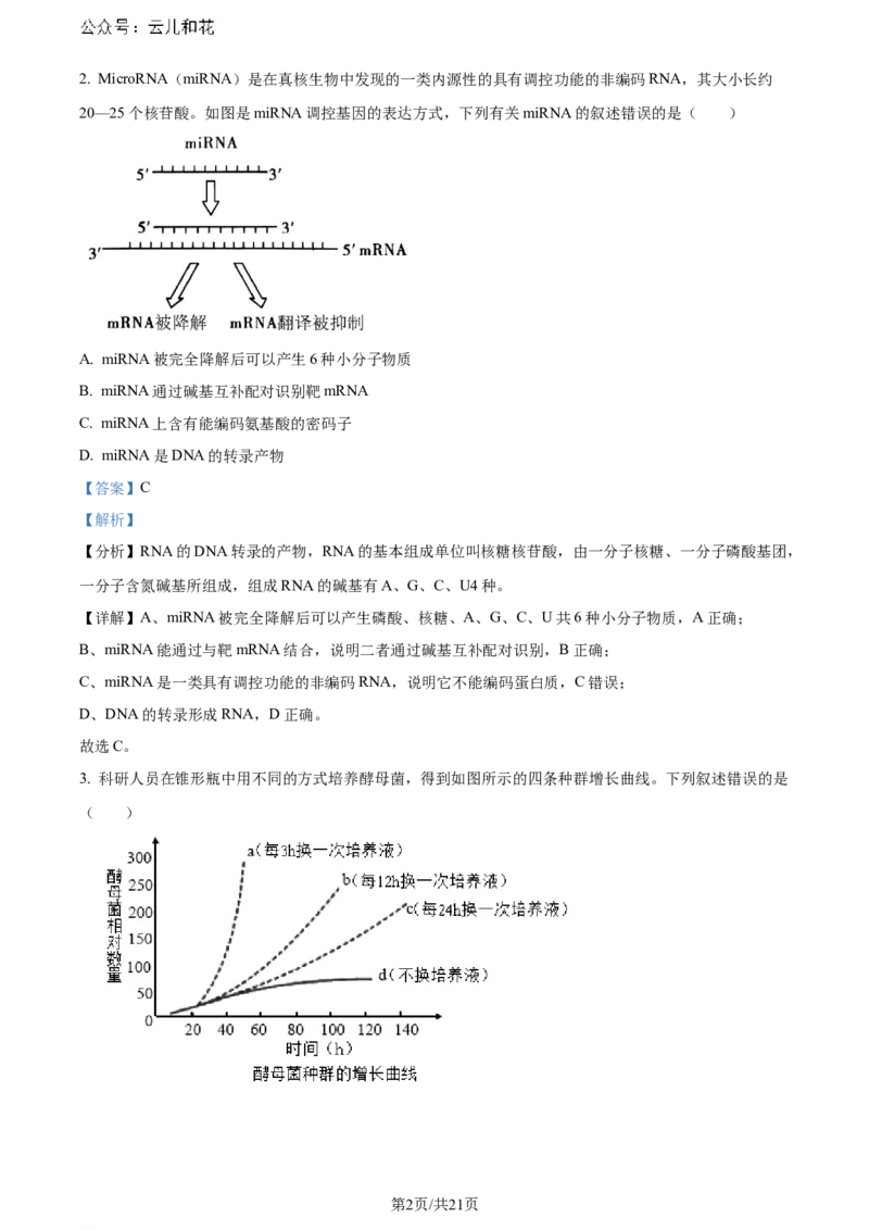 精品解析：湖北省2023-2024学年高二下学期7月期末考试生物试题（解析版）_2024-2025高二（7-7月题库）_2024年07月试卷_湖北省2023-2024学年高二下学期7月期末考试生物试题
