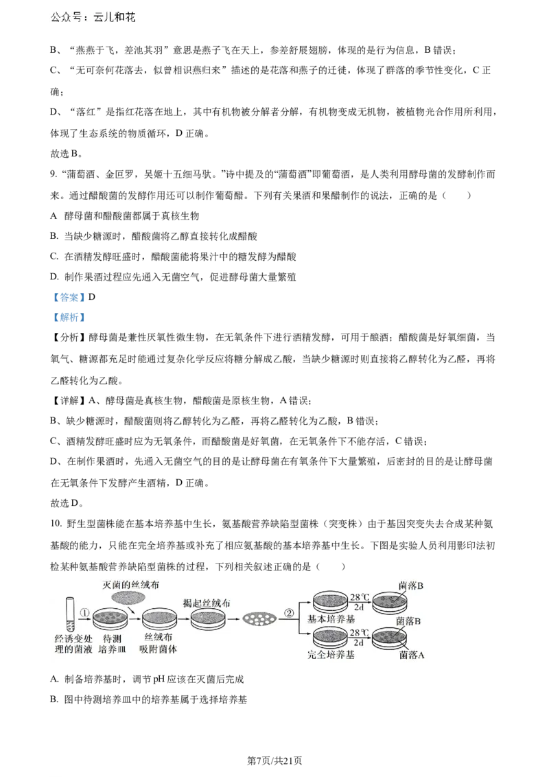 精品解析：湖北省2023-2024学年高二下学期7月期末考试生物试题（解析版）_2024-2025高二（7-7月题库）_2024年07月试卷_湖北省2023-2024学年高二下学期7月期末考试生物试题
