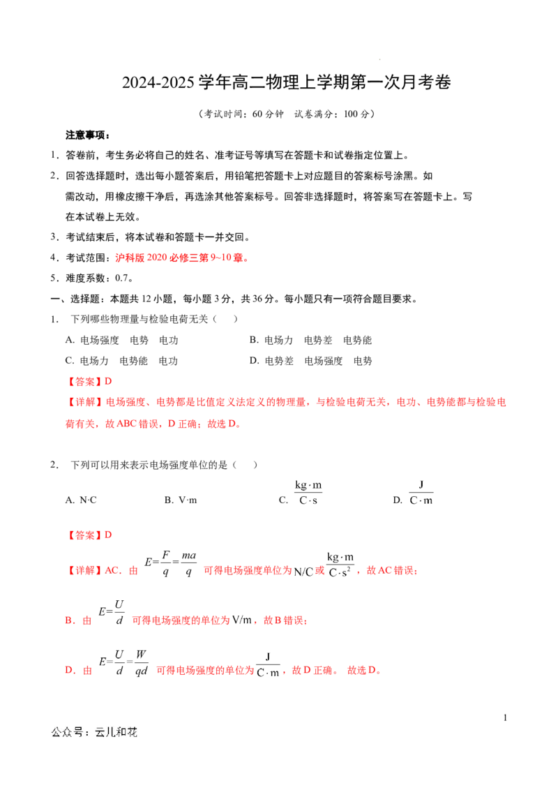 高二物理第一次月考卷（全解全析）（上海专用)_2024-2025高二（7-7月题库）_2024年09月试卷_0922黄金卷：2024-2025学年高二上学期第一次月考9科word解析版含答题卡（上海专用）